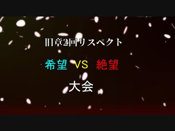【MUGEN】旧章2回リスペクト 希望VS絶望大会　OP