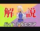 バイトアルヒクマを解説してみた【モブウマ娘】