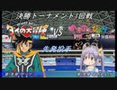 【パワプロドリームカップⅢ】DRAGON QUEST -ダイの大冒険-vsご注文はうさぎですか？＆のんのんびより【219戦目】part1