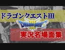 【実況】ドラクエ３実況名場面集【DQIII】