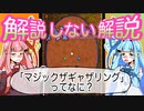 【布教用】解説しない解説「マジックザギャザリング」ってどんなゲーム？【ボイロ×MTG】