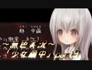 《無色実況》【探索ホラーADV】深耶乃森とオムカエの儀式「少女繭中」part9