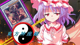 （東方×遊戯王）東方神座録８話前半改　紅蓮の悪魔の戯れ