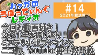 #14 年末総決算SP！【ハァガのうぽってぃんぐレディオ】