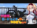 【自転車車載】お嬢様とロードバイクでゆくゆるぽたライフ#5【芦屋海岸リベンジ】