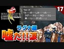 【FF8】ラグナ編来た！と思ったら悲劇的結末…!?【リマスター版 初見実況】#17