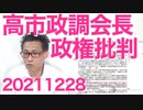 高市政調会長「悔しくてたまらない。茂木幹事長が対中非難決議の今国会提出を拒否した」敵は内に有り、自民幹事長枠は媚中ポスト 20211228