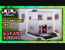 [Sims4]ベースゲーム縛り狭小「レッドハウス」：配布有！[ゆっくり実況][NoCC]