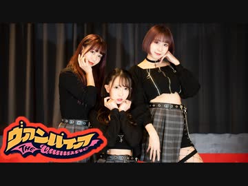 【いもむし】ヴァンパイア【オリジナル振付】