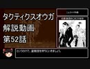 【タクティクスオウガ】攻略・解説動画　52話