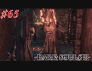 【初見実況】ゲーム下手がダークソウルⅢもクリアするまで その６５【DARK SOULSⅢ 】