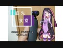 『VOICEROID車載』OSMO POCKETをテストしよう『庭先食堂』