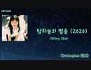 【キョンソ(경서、Kyoungseo)】밤하늘의 별을 (2020)/Shiny Star/夜空の星を【カナルビ】【日本語訳】
