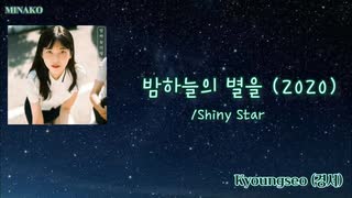 【キョンソ(경서、Kyoungseo)】밤하늘의 별을 (2020)/Shiny Star/夜空の星を【カナルビ】【日本語訳】