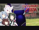 【ゼルダの伝説 時のオカリナ】シャイな葵と東北家のゼルダの伝説 時のオカリナ Part21【VOICEROID＆A.IVOICE実況】