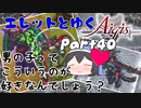 エレットとゆく千年戦争アイギスPart40【クリスマスデストロイヤー】
