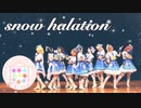 【ラブライブ！】snow halation 踊ってみた【μ*s☆tral】