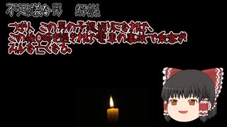 【意味が分かると怖い話】不思議な男　【ゆっくり】【朗読】