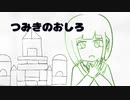 つみきのおしろ(Blocks Castle)【可不】【オリジナル曲】