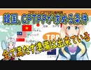 「韓国はCPTPPが求める高い水準の加盟条件を満たす準備はできている」と自信満々【世界の〇〇にゅーす】