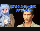 【初見プレイ】葵ちゃんと一緒にFF7R実況　part23【ボイスロイド実況】
