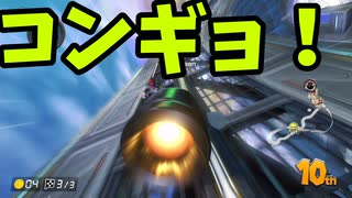 Switch版マリオカート！part54(ゆっくり実況)『マリオカート8DX』