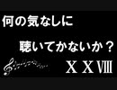 【ｹﾞｰﾑ音楽】何の気なしに聴いてかないか?ⅩⅩⅧ【作業用BGM】