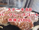 ステーキ88・赤身200ｇバークレーズコート浦添