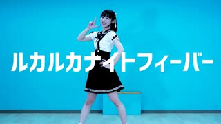 【ぽんちゃん】ルカルカナイトフィーバー　踊ってみた