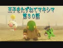 【WOFF実況】王子をたずねてマキシマ　第３０話