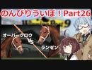 【ウイニングポスト9 2021】のんびりういぽ！Part26【VOICEROID実況プレイ】