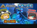 【ARK:Survival Evolved】恐竜とたわむれる程度の動画 Part32【ゆっくり実況】