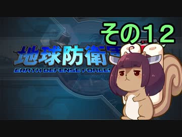 地球を救うリス【１２】【地球防衛軍5】
