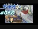 【軌跡シリーズ】英雄伝説　空の軌跡the3rd実況：立会人（#068）【制覇を目指して】