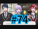 【ツイステ実況】Not完全初見(?)がねじれた世界をかき乱す【メインストーリー編#74】