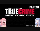 【トゥルークライムNYC】NYPD・琴葉シスターズ10【A.I.Voice実況】