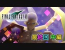 【実況】ファイナルファンタジーⅦやろうぜ！　最終回 中編ッ！