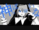 神っぽいな／歌ってみた【En∂ty】