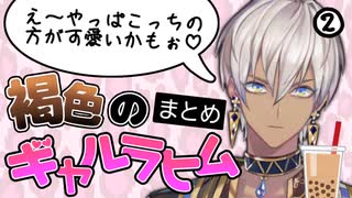 ギャルラヒムまとめ②【イブラヒム/にじさんじ】
