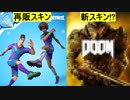 今後再販予定のスキンとして【ゴールバウンドセット】サッカースキンがアイテムショップで再販リーク！！大手企業【ベセスダ】の登場キャラがコラボスキンとして登場！？【フォートナイト/Fortnite】