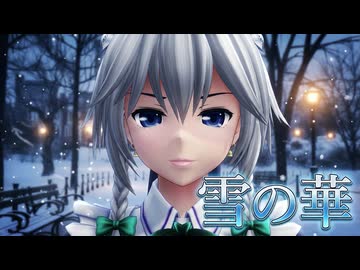 【第1回MMD廃】十六夜咲夜『雪の華』(リップ配布)