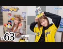 れい＆ゆいのホームランラジオ！（第63回）