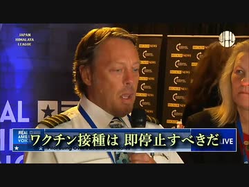 パイロットがワク●ン接種は即停止すべきと訴える