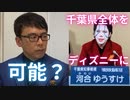 【1話】上念司✖️河合ゆうすけ対談！「千葉県全体をディズニーランド」政策は可能か？経済評論家目線での実現性に言及！