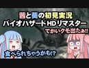 茜と葵の初見実況　バイオハザードHDリマスター　パート024