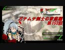 【ボーダーブレイクPS4】ガチムチ剣士の家庭編103
