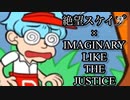 【MAD】絶.望ス.ケ.イ.プ× I.M.A.G.I.N.A.R.Y L.I.K.E T.H.E J.U.S.T..IC.E