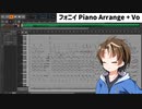 フォニイ ピアノアレンジ＋歌ってみた / 陽詩夕(ひなたゆう)