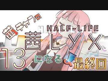 【Half-Life:Alyx】茜ちゃんの 茜lyxになるよ【ＶＲ】その１３(1部ラスト)