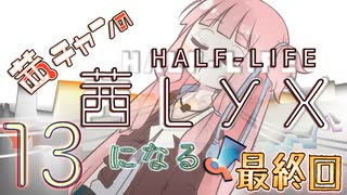 【Half-Life:Alyx】茜ちゃんの 茜lyxになるよ【ＶＲ】その１３(最終回)